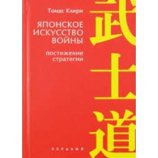 Японское искусство войны. Постижение стратегии. Томас Клири